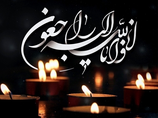پیام تسلیت دکتر رضا شروین بدو در پی درگذشت مادر گرامی خانم فهیمه بخشی، کارمند شاغل در معاونت درمان